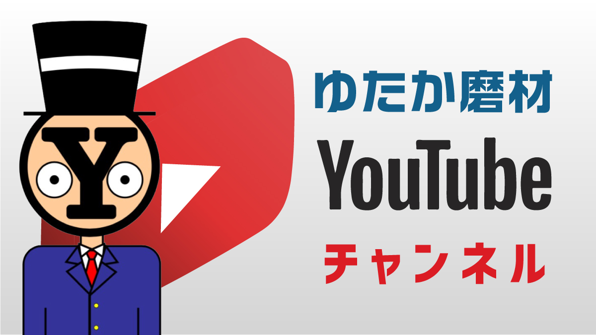 ゆたか磨材のYouTubeチャンネル