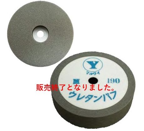 ウレタンバフＭ－１９０